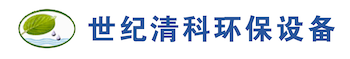 北京世紀(jì)清科環(huán)保設(shè)備有限責(zé)任公司