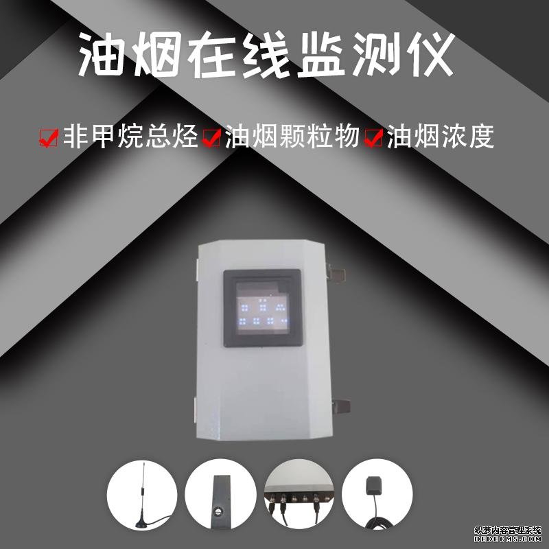 <font color='red'>油煙</font>在線監(jiān)測儀